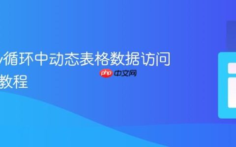 jQuery循环中动态表格数据访问与比较教程