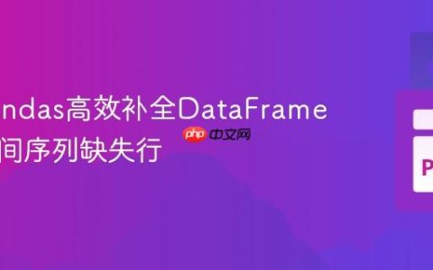 使用Pandas高效补全DataFrame中的时间序列缺失行
