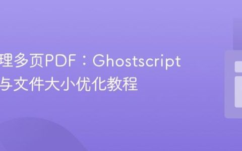 高效处理多页PDF：Ghostscript扁平化与文件大小优化教程