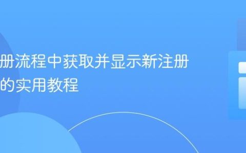 PHP注册流程中获取并显示新注册用户ID的实用教程