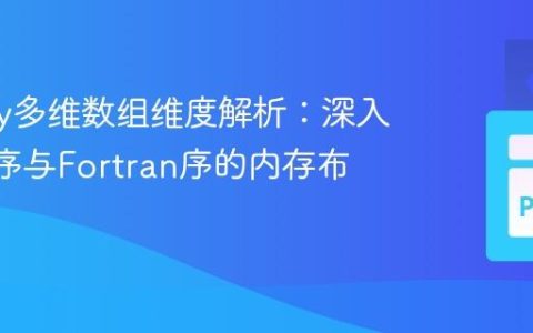 NumPy多维数组维度解析：深入理解C序与Fortran序的内存布局