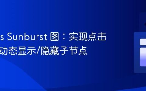 Echarts Sunburst 图：实现点击父节点动态显示/隐藏子节点