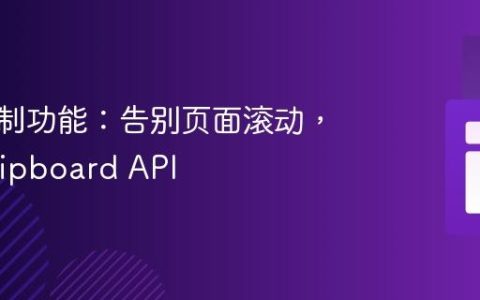 前端复制功能：告别页面滚动，拥抱Clipboard API