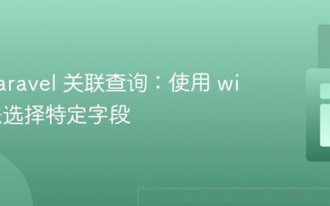 优化 Laravel 关联查询：使用 with 方法选择特定字段