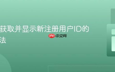 PHP中获取并显示新注册用户ID的正确方法