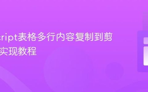 JavaScript表格多行内容复制到剪贴板的实现教程