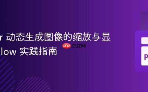 Tkinter 动态生成图像的缩放与显示：Pillow 实践指南