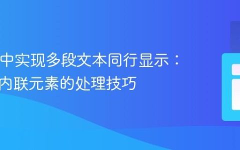 HTML中实现多段文本同行显示：块级与内联元素的处理技巧