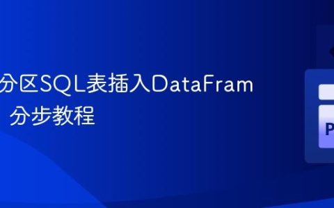 如何向分区SQL表插入DataFrame数据：分步教程