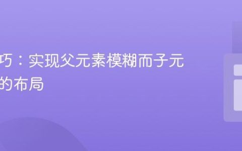 CSS技巧：实现父元素模糊而子元素清晰的布局