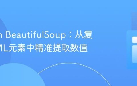 Python BeautifulSoup：从复杂HTML元素中精准提取数值