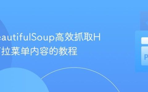 使用BeautifulSoup高效抓取HTML下拉菜单内容的教程