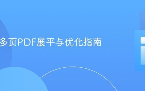 程序化多页PDF展平与优化指南