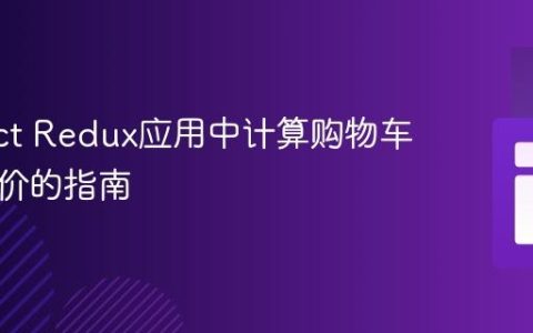 在React Redux应用中计算购物车商品总价的指南