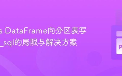 Pandas DataFrame向分区表写入：to_sql的局限与解决方案