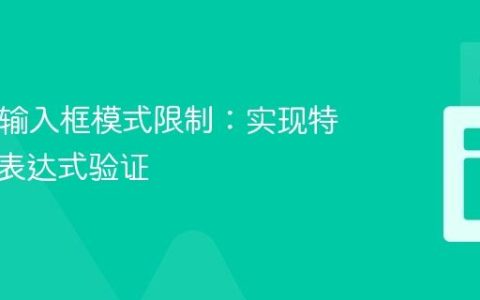 HTML输入框模式限制：实现特定算术表达式验证