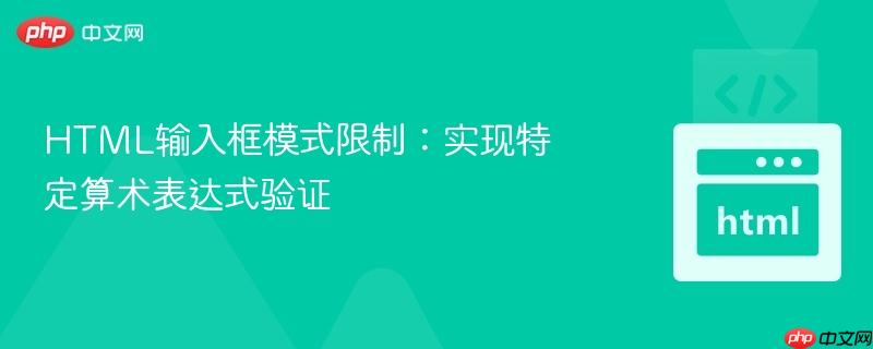 html输入框模式限制:实现特定算术表达式验证