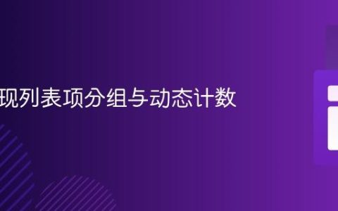 高效实现列表项分组与动态计数