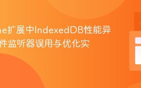 Chrome扩展中IndexedDB性能异常：事件监听器误用与优化实践