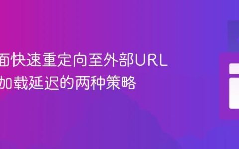 Wix页面快速重定向至外部URL：避免加载延迟的两种策略