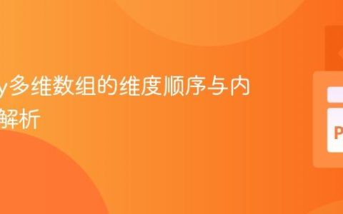 NumPy多维数组的维度顺序与内存布局解析