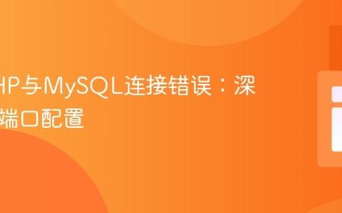 解决PHP与MySQL连接错误：深入理解端口配置