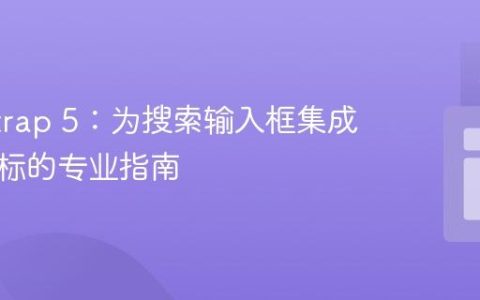 Bootstrap 5：为搜索输入框集成搜索图标的专业指南