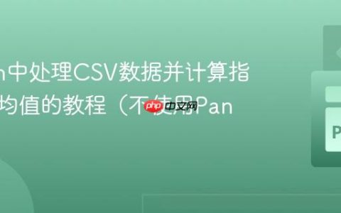 Python中处理CSV数据并计算指定列平均值的教程（不使用Pandas）