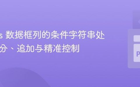 Pandas 数据框列的条件字符串处理：拆分、追加与精准控制