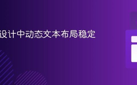 响应式设计中动态文本布局稳定的策略