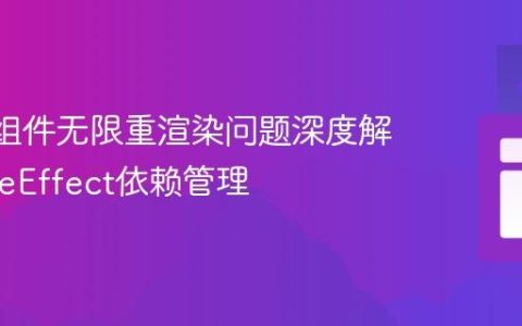 React组件无限重渲染问题深度解析与useEffect依赖管理