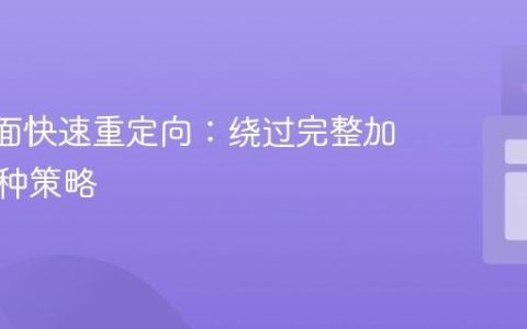 Wix页面快速重定向：绕过完整加载的两种策略