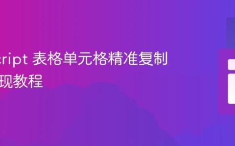 JavaScript 表格单元格精准复制功能实现教程