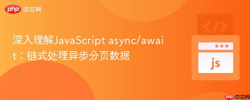 深入理解javascript async/await:链式处理异步分页数据