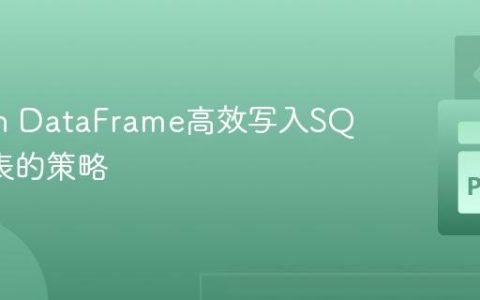Python DataFrame高效写入SQL分区表的策略