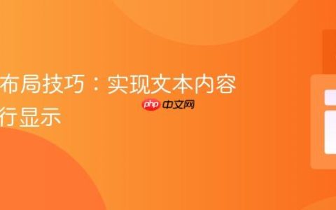 HTML布局技巧：实现文本内容在同一行显示