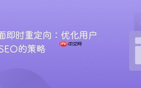 Wix页面即时重定向：优化用户体验与SEO的策略