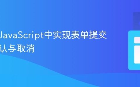 如何在JavaScript中实现表单提交前的确认与取消