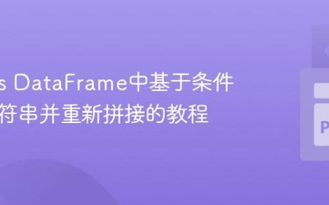 Pandas DataFrame中基于条件拆分字符串并重新拼接的教程