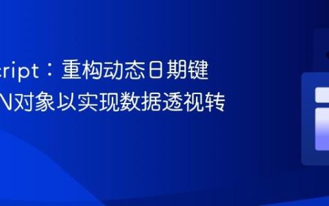 JavaScript：重构动态日期键的JSON对象以实现数据透视转换