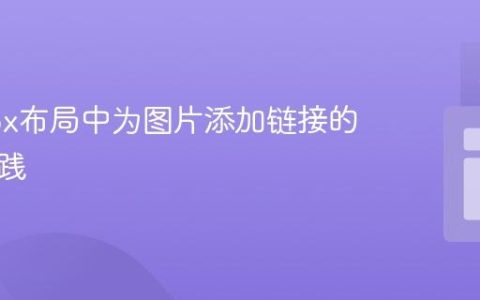 Flexbox布局中为图片添加链接的正确实践