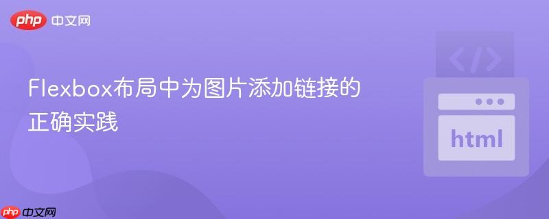 Flexbox布局中为图片添加链接的正确实践