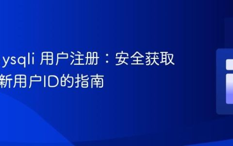 PHP mysqli 用户注册：安全获取并显示新用户ID的指南