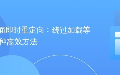 Wix页面即时重定向：绕过加载等待的两种高效方法