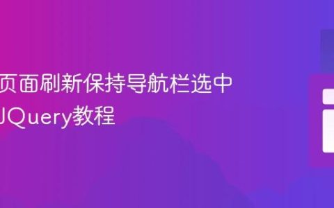 实现跨页面刷新保持导航栏选中状态的JQuery教程