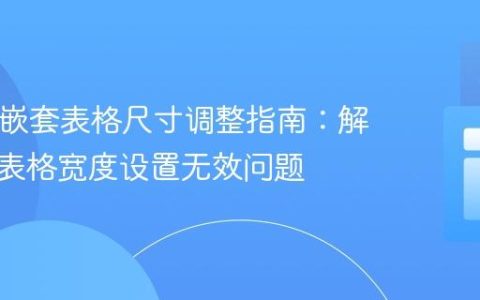 HTML嵌套表格尺寸调整指南：解决内嵌表格宽度设置无效问题
