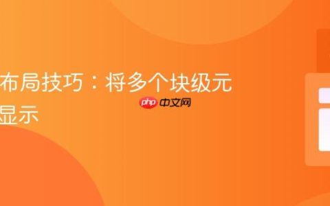 HTML布局技巧：将多个块级元素并排显示