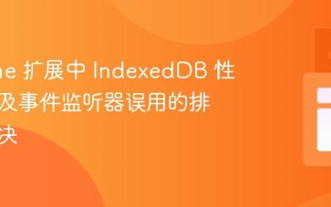 Chrome 扩展中 IndexedDB 性能异常及事件监听器误用的排查与解决