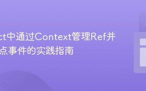 在React中通过Context管理Ref并处理焦点事件的实践指南