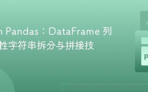 Python Pandas：DataFrame 列的条件性字符串拆分与拼接技巧